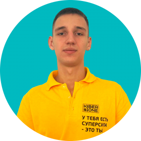 Артём В. - КИБЕРшкола программирования для детей, компьютерные курсы для школьников, начинающих и подростков - KIBERone г. Пресненский