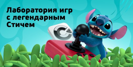  Лаборатория игр с легендарным Стичем - КИБЕРшкола программирования для детей, компьютерные курсы для школьников, начинающих и подростков - KIBERone г. Пресненский