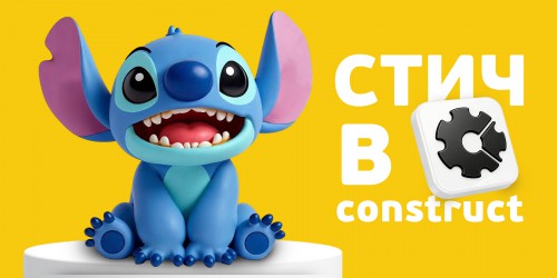 Лаборатория игр с легендарным Стичем. Создаем свой мульт-мир в Construct - КИБЕРшкола программирования для детей, компьютерные курсы для школьников, начинающих и подростков - KIBERone г. Пресненский