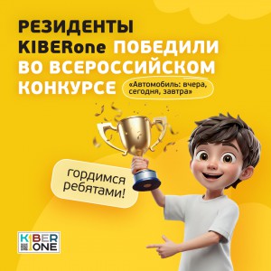 Наши резиденты в ТОП-3 всероссийского конкурса «Автомобиль: вчера, сегодня, завтра»!  - КИБЕРшкола программирования для детей, компьютерные курсы для школьников, начинающих и подростков - KIBERone г. Пресненский