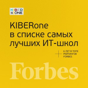 FORBES ПОДТВЕРЖДАЕТ: KIBERone – среди лучших офлайн–школ программирования для детей - КИБЕРшкола программирования для детей, компьютерные курсы для школьников, начинающих и подростков - KIBERone г. Пресненский